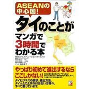 タイのことがマンガで3時間でわかる本―ASEANの中心国!(アスカビジネス) [単行本]