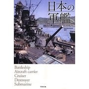 日本の軍艦―120艦艇(竹書房文庫) [文庫]