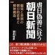 虐日偽善に狂う朝日新聞―偏見と差別の朝日的思考と精神構造 [単行本]