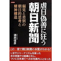 虐日偽善に狂う朝日新聞―偏見と差別の朝日的思考と精神構造 [単行本]