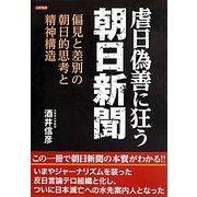 虐日偽善に狂う朝日新聞―偏見と差別の朝日的思考と精神構造 [単行本]