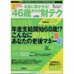 お金に働かせる!46歳からの財テク－1967年以降生まれの年金は最悪!?（NIKKO MOOK 別冊ネットマネー） [ムックその他]