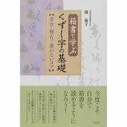 箱書で学ぶくずし字の基礎―茶会・稽古で迷わないコツ [単行本]