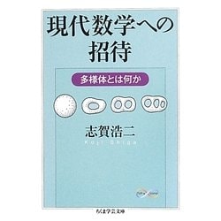 ヨドバシ Com 現代数学への招待 多様体とは何か ちくま学芸文庫 文庫 通販 全品無料配達