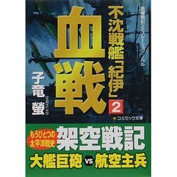 不沈戦艦「紀伊」〈2〉血戦(コスミック文庫) [文庫]