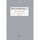 繁栄の呪縛を超えて―貧困なき発展の経済学(社会思想選書) [単行本]