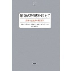 繁栄の呪縛を超えて―貧困なき発展の経済学(社会思想選書) [単行本]