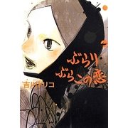 ぶらりぶらこの恋 [単行本]