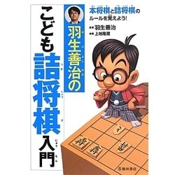 羽生善治のこども詰将棋入門 [単行本]