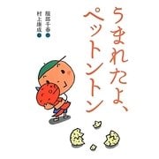 うまれたよ、ペットントン(おはなしトントン) [全集叢書]