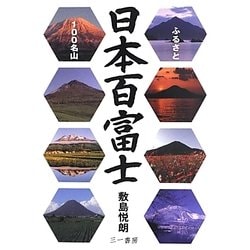 日本百富士―ふるさと100名山 [単行本]