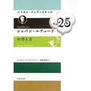 パスカル・ドゥヴァイヨンのショパン・エチュード作品25の作り方 [単行本]