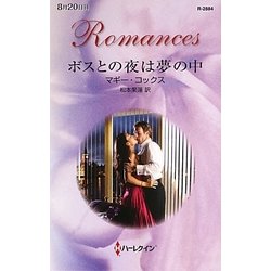 ボスとの夜は夢の中(ハーレクイン・ロマンス) [新書]