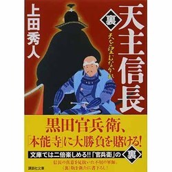 天主信長“裏"―天を望むなかれ(講談社文庫) [文庫]