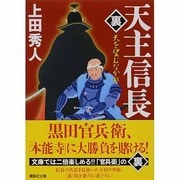 天主信長“裏"―天を望むなかれ(講談社文庫) [文庫]