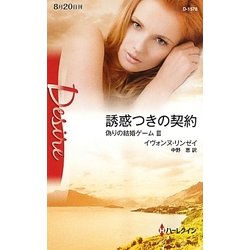 誘惑つきの契約―偽りの結婚ゲーム〈3〉(ハーレクイン・ディザイア) [新書]