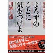 よろずのことに気をつけよ(講談社文庫) [文庫]