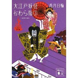 大江戸妖怪かわら版〈3〉封印の娘(講談社文庫) [文庫]