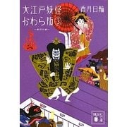 大江戸妖怪かわら版〈3〉封印の娘(講談社文庫) [文庫]