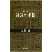 精撰 社長の手帳 [単行本]