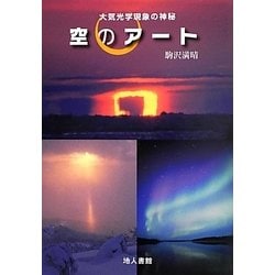 ヨドバシ.com - 空のアート―大気光学現象の神秘 [単行本] 通販【全品