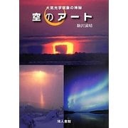 空のアート―大気光学現象の神秘 [単行本]