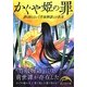 かぐや姫の罪―誰も知らない『竹取物語』の真実(新人物文庫) [文庫]