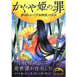 かぐや姫の罪―誰も知らない『竹取物語』の真実(新人物文庫) [文庫]