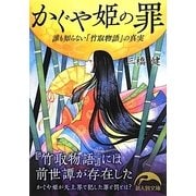 かぐや姫の罪―誰も知らない『竹取物語』の真実(新人物文庫) [文庫]