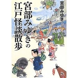 ヨドバシ Com 宮部みゆきの江戸怪談散歩 新人物文庫 文庫 通販 全品無料配達