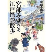 宮部みゆきの江戸怪談散歩(新人物文庫) [文庫]