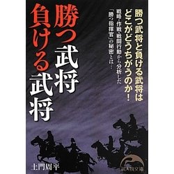 勝つ武将負ける武将(新人物文庫) [文庫]