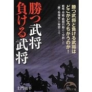 勝つ武将負ける武将(新人物文庫) [文庫]