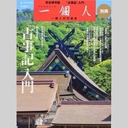 『古事記』入門 完全保存版（BEST MOOK SERIES 14 一個人別冊） [ムックその他]