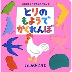 とりのもようでかくれんぼ(これなあに?かたぬきえほん〈9〉) [絵本]