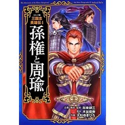 コミック版三国志英雄伝〈4〉孫権と周瑜 [全集叢書]