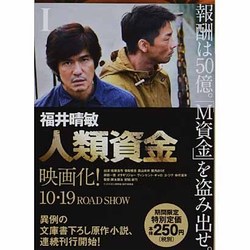 人類資金〈1〉(講談社文庫) [文庫]