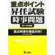 重点ポイント昇任試験時事問題〈2013年度版〉 [単行本]