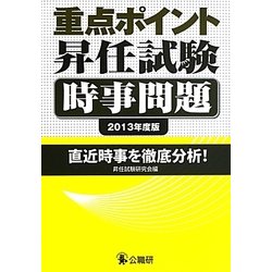 重点ポイント昇任試験時事問題〈2013年度版〉 [単行本]
