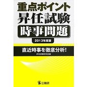 重点ポイント昇任試験時事問題〈2013年度版〉 [単行本]
