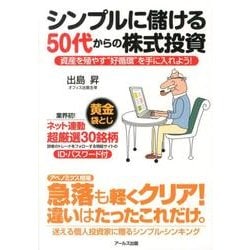 シンプルに儲ける50代からの株式投資-資産を殖やす"好循環"を手に入れよう! [単行本]
