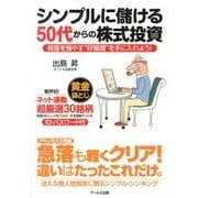 シンプルに儲ける50代からの株式投資-資産を殖やす"好循環"を手に入れよう! [単行本]