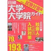 日経大学・大学院ガイド 2013年 試験対策編－社会人・学生のための大学・大学院情報（日経BPムック） [ムックその他]