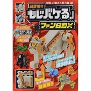 超変換!!もじバケるファンBOX [絵本]