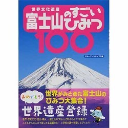 世界文化遺産 富士山のすごいひみつ100 [単行本]