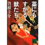 藁にもすがる獣たち(講談社文庫) [文庫]