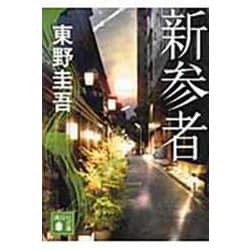 新参者(講談社文庫) [文庫]