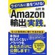 ライバルに差をつける!「Amazon輸出」実践編 [単行本]
