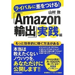ライバルに差をつける!「Amazon輸出」実践編 [単行本]
