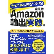 ライバルに差をつける!「Amazon輸出」実践編 [単行本]